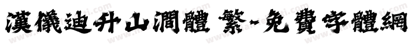 汉仪迪升山涧体 繁字体转换
